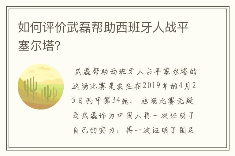 如何评价武磊帮助西班牙人战平塞尔塔？