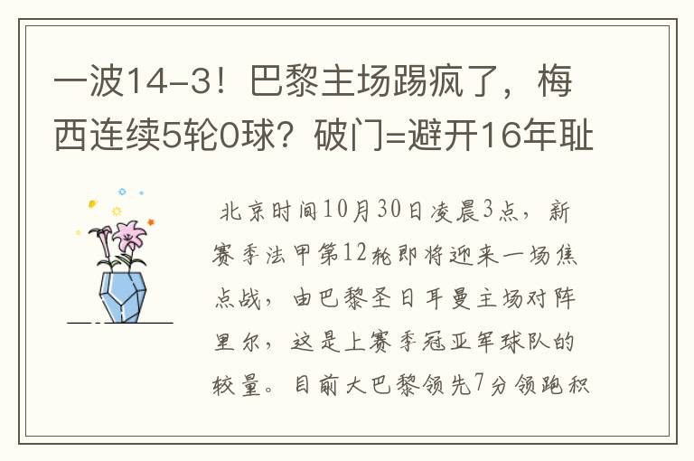 一波14-3！巴黎主场踢疯了，梅西连续5轮0球？破门=避开16年耻辱