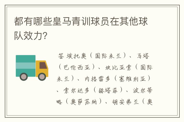 都有哪些皇马青训球员在其他球队效力？