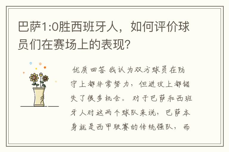 巴萨1:0胜西班牙人，如何评价球员们在赛场上的表现？