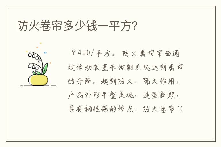 防火卷帘多少钱一平方？