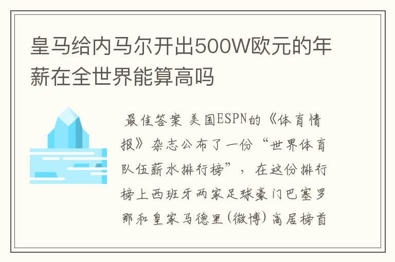 皇马给内马尔开出500W欧元的年薪在全世界能算高吗