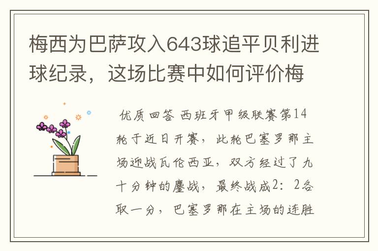 梅西为巴萨攻入643球追平贝利进球纪录，这场比赛中如何评价梅西的发挥？