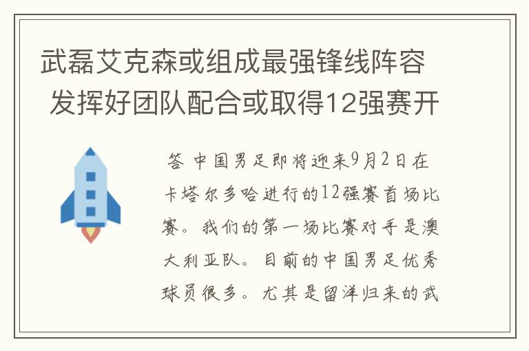 武磊艾克森或组成最强锋线阵容 发挥好团队配合或取得12强赛开门红