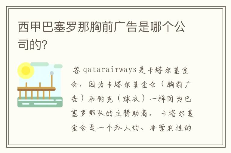 西甲巴塞罗那胸前广告是哪个公司的？