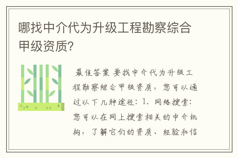 哪找中介代为升级工程勘察综合甲级资质？