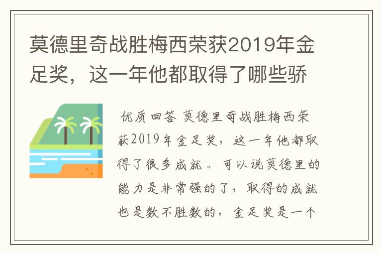 莫德里奇战胜梅西荣获2019年金足奖，这一年他都取得了哪些骄人战绩？