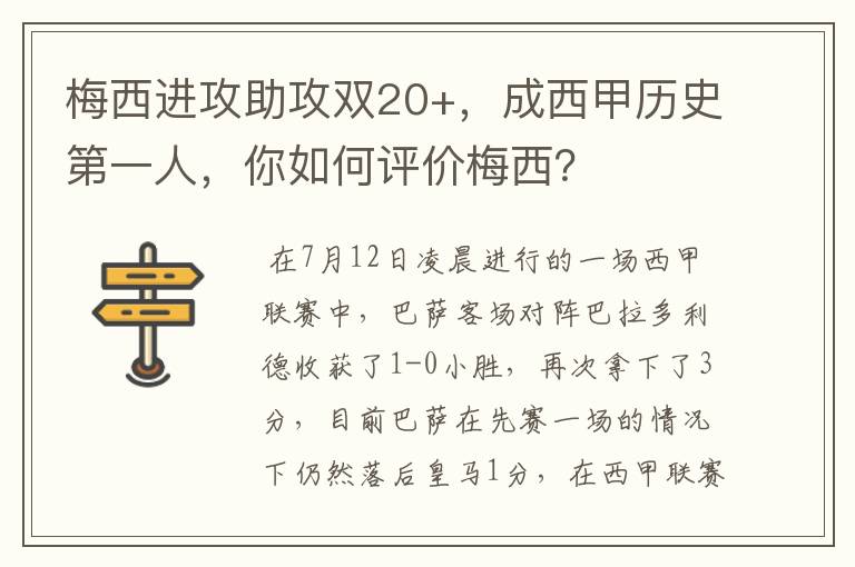 梅西进攻助攻双20+，成西甲历史第一人，你如何评价梅西？