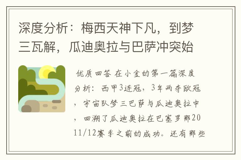 深度分析：梅西天神下凡，到梦三瓦解，瓜迪奥拉与巴萨冲突始末