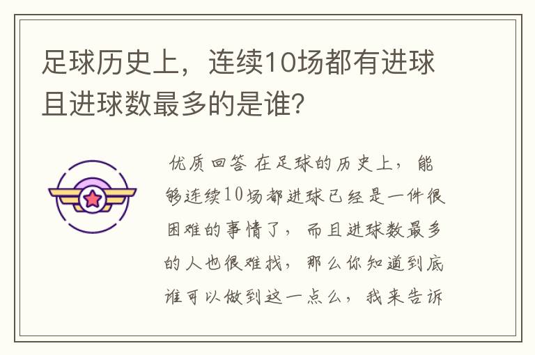 足球历史上，连续10场都有进球且进球数最多的是谁？