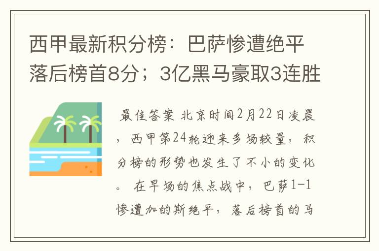 西甲最新积分榜：巴萨惨遭绝平落后榜首8分；3亿黑马豪取3连胜