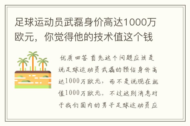 足球运动员武磊身价高达1000万欧元，你觉得他的技术值这个钱吗？