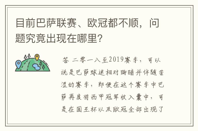 目前巴萨联赛、欧冠都不顺，问题究竟出现在哪里？