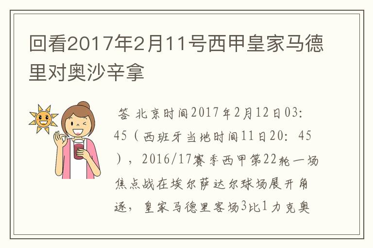 回看2017年2月11号西甲皇家马德里对奥沙辛拿