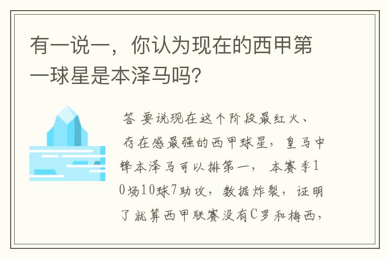 有一说一，你认为现在的西甲第一球星是本泽马吗？