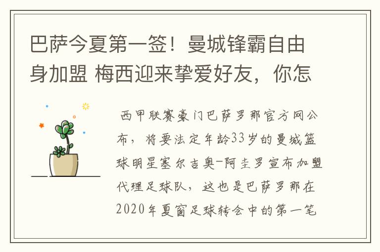 巴萨今夏第一签！曼城锋霸自由身加盟 梅西迎来挚爱好友，你怎么看？