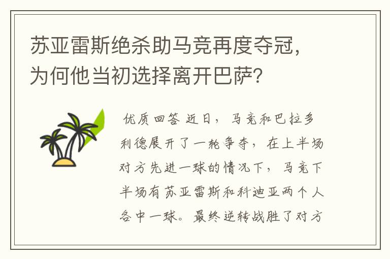 苏亚雷斯绝杀助马竞再度夺冠，为何他当初选择离开巴萨？