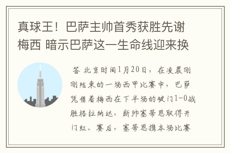 真球王！巴萨主帅首秀获胜先谢梅西 暗示巴萨这一生命线迎来换代