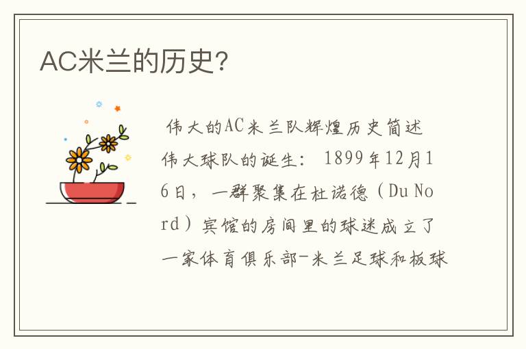 AC米兰的历史?