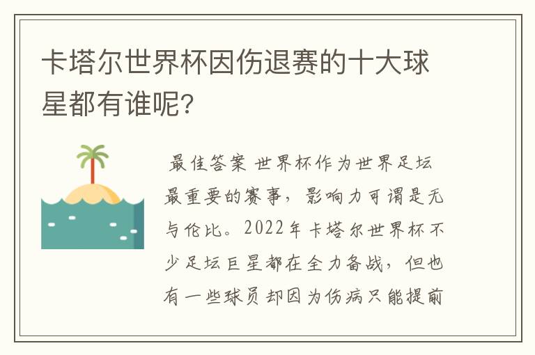 卡塔尔世界杯因伤退赛的十大球星都有谁呢?