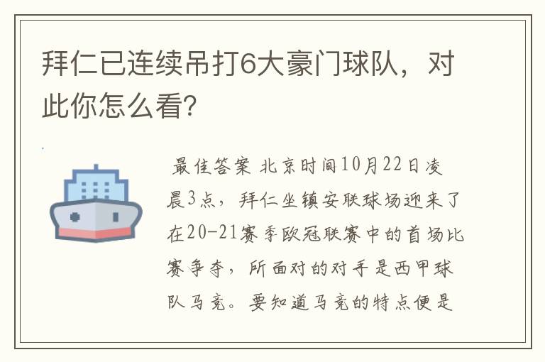 拜仁已连续吊打6大豪门球队，对此你怎么看？