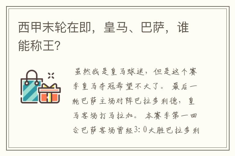 西甲末轮在即，皇马、巴萨，谁能称王？