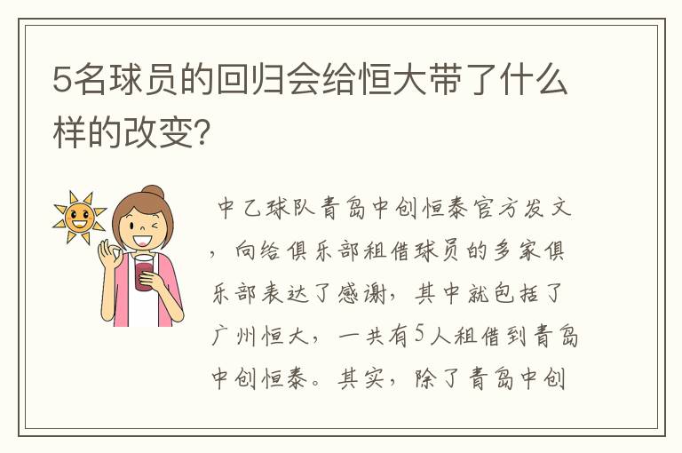 5名球员的回归会给恒大带了什么样的改变？