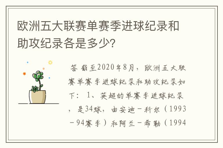 欧洲五大联赛单赛季进球纪录和助攻纪录各是多少？