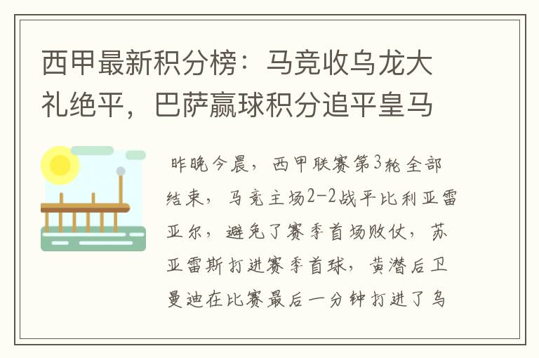 西甲最新积分榜：马竞收乌龙大礼绝平，巴萨赢球积分追平皇马