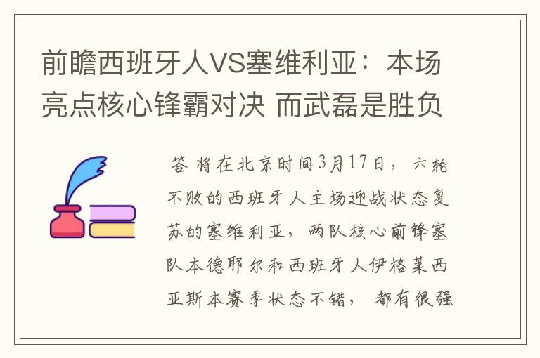 前瞻西班牙人VS塞维利亚：本场亮点核心锋霸对决 而武磊是胜负手