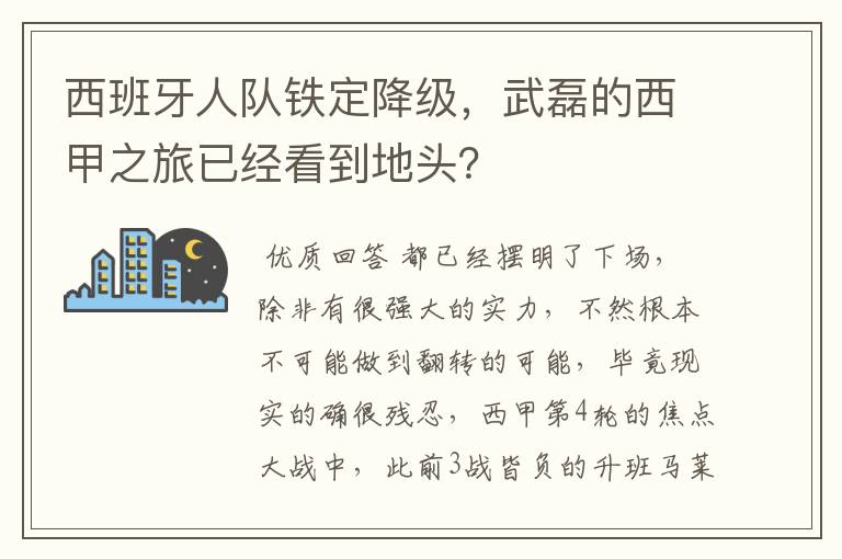 西班牙人队铁定降级，武磊的西甲之旅已经看到地头？