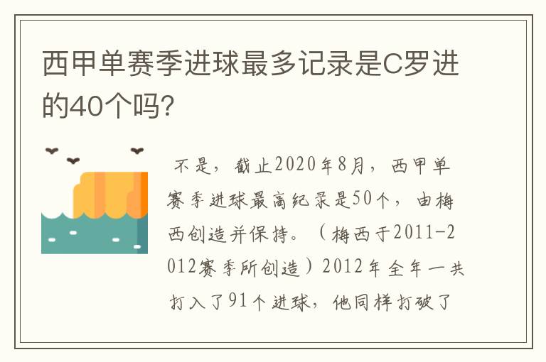 西甲单赛季进球最多记录是C罗进的40个吗？