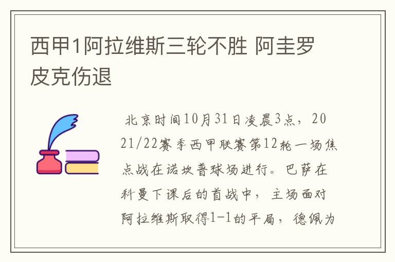 西甲1阿拉维斯三轮不胜 阿圭罗皮克伤退