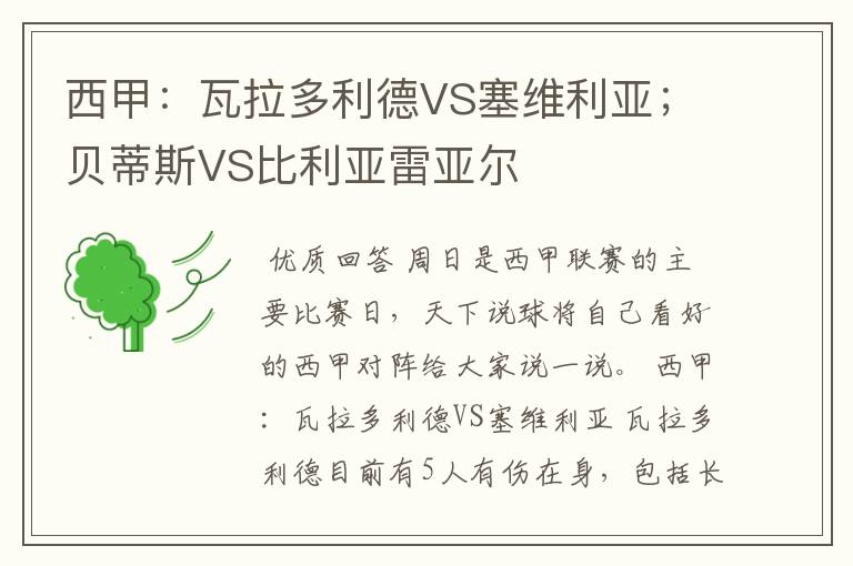 西甲：瓦拉多利德VS塞维利亚；贝蒂斯VS比利亚雷亚尔