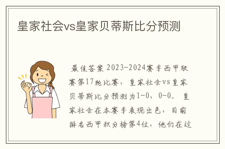 皇家社会vs皇家贝蒂斯比分预测