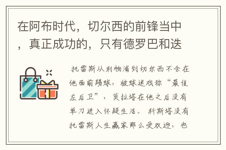 在阿布时代，切尔西的前锋当中，真正成功的，只有德罗巴和迭戈科斯塔吗？