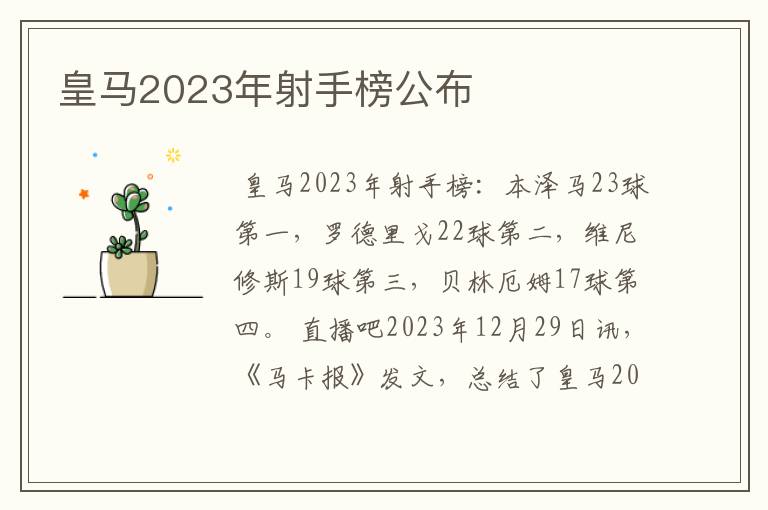 皇马2023年射手榜公布