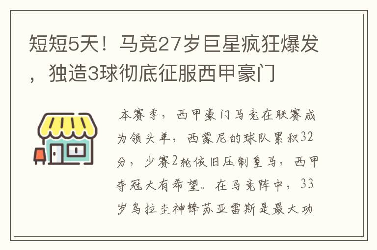 短短5天！马竞27岁巨星疯狂爆发，独造3球彻底征服西甲豪门