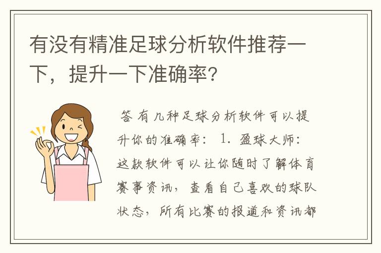 有没有精准足球分析软件推荐一下，提升一下准确率?