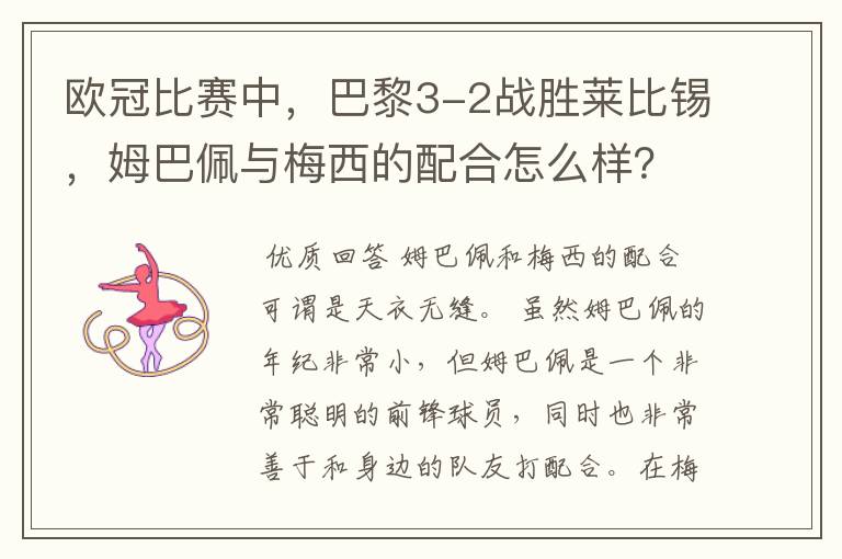 欧冠比赛中，巴黎3-2战胜莱比锡，姆巴佩与梅西的配合怎么样？