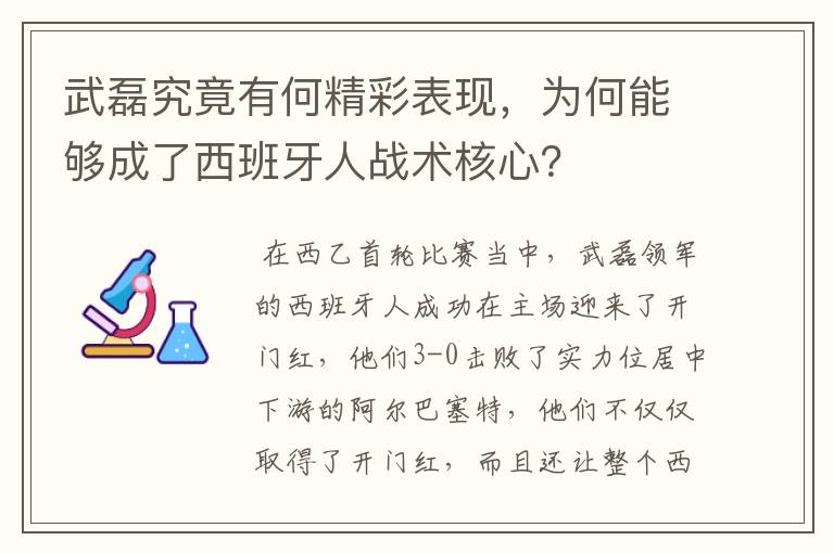 武磊究竟有何精彩表现，为何能够成了西班牙人战术核心？