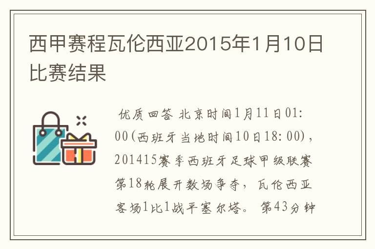 西甲赛程瓦伦西亚2015年1月10日比赛结果