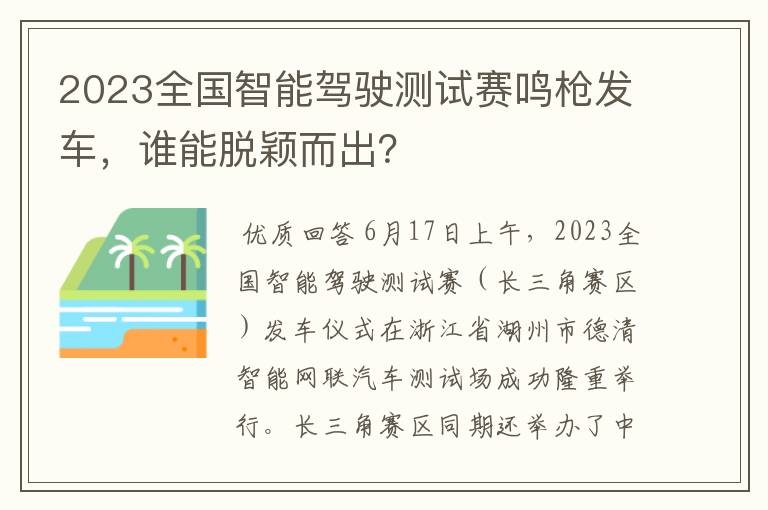 2023全国智能驾驶测试赛鸣枪发车，谁能脱颖而出？