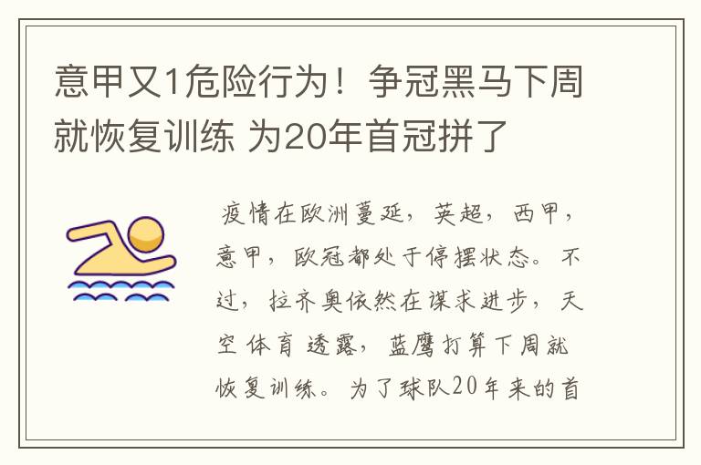 意甲又1危险行为！争冠黑马下周就恢复训练 为20年首冠拼了