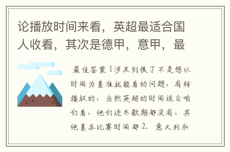论播放时间来看,英超最适合国人收看,其次是德甲,意甲,最后是西甲,对吗?