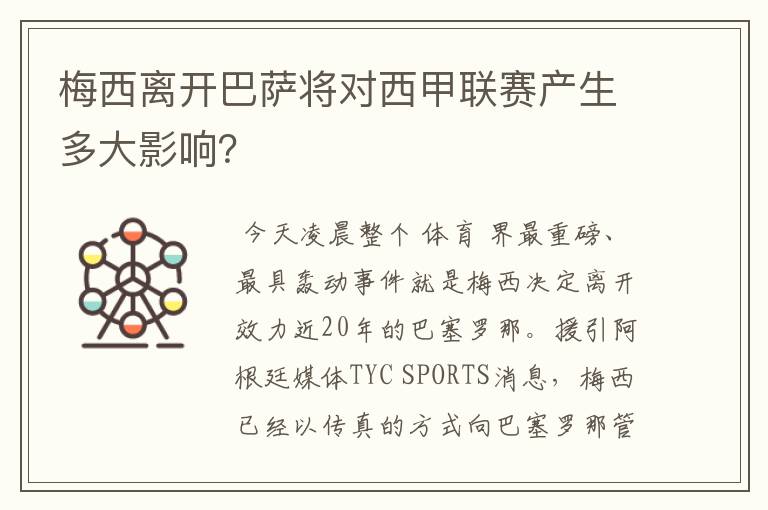 梅西离开巴萨将对西甲联赛产生多大影响？