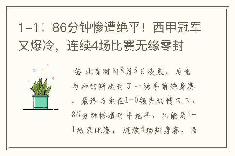 1-1！86分钟惨遭绝平！西甲冠军又爆冷，连续4场比赛无缘零封