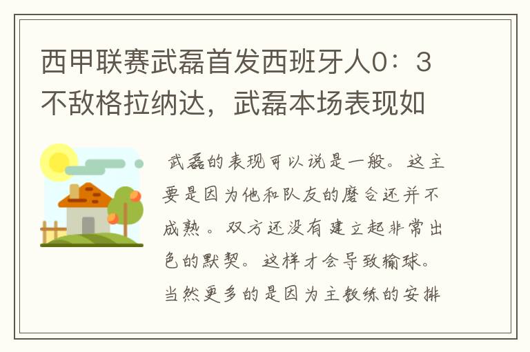 西甲联赛武磊首发西班牙人0：3不敌格拉纳达，武磊本场表现如何？