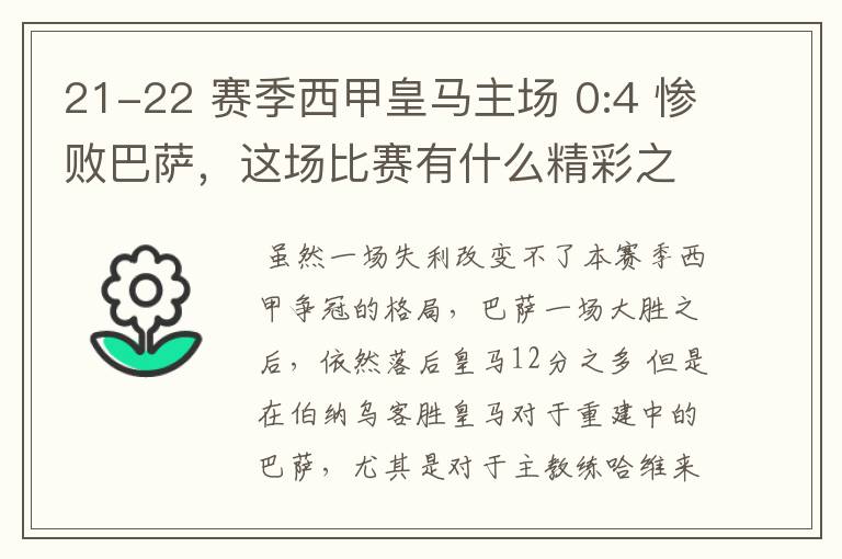 21-22 赛季西甲皇马主场 0:4 惨败巴萨，这场比赛有什么精彩之处？