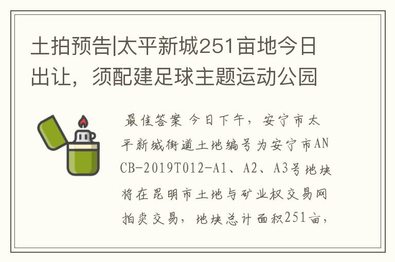 土拍预告|太平新城251亩地今日出让，须配建足球主题运动公园